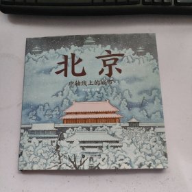 北京 : 中轴线上的城市