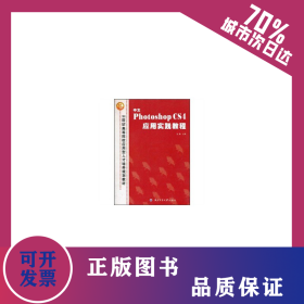 中文Photoshop CS4應(yīng)用實(shí)踐教程（21世紀(jì)高等院校應(yīng)用型人才培養(yǎng)規(guī)劃教材） 9787561227053