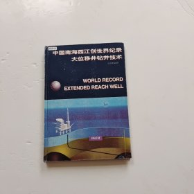 中国南海西江创世界纪录大位移井钻井技术