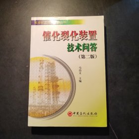 催化裂化装置技术问答