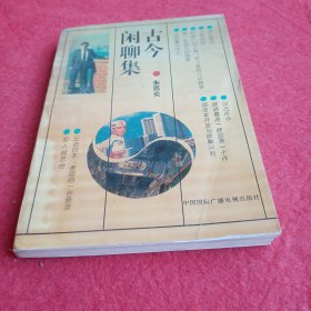 古今闲聊集