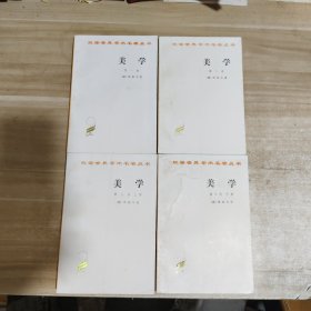 美学【全三卷 共四册】