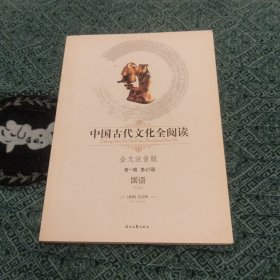 中国古代文化丛书国论集：国语