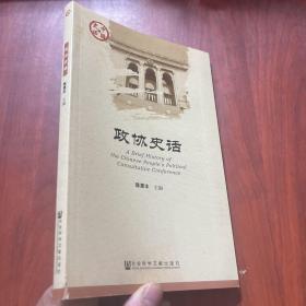 政协史话/中国史话