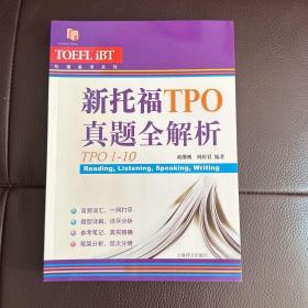 新托福TPO真题全解析（TPO1-10）/托福备考系列