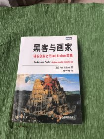 黑客与画家：硅谷创业之父Paul Graham文集