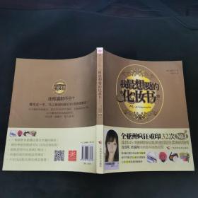 我最想要的化妆书：时尚入门妆容课.