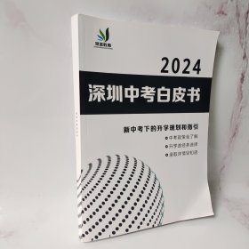 2024深圳中考白皮书