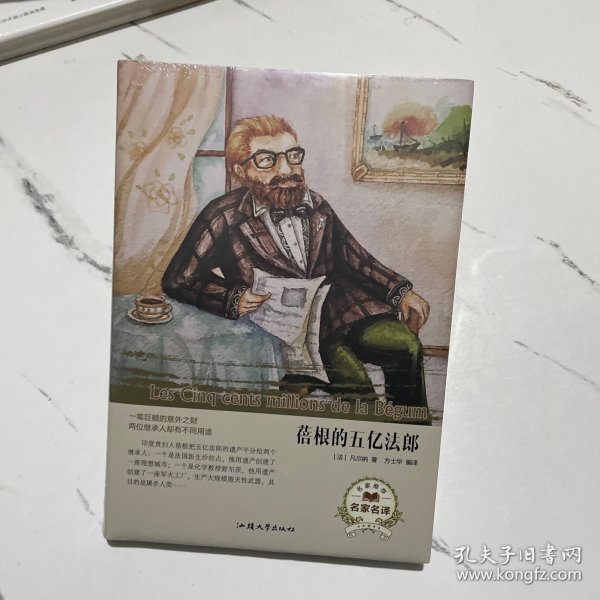 蓓根的五亿法郎（名家名译）