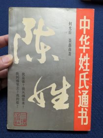 中华姓氏通书 陈姓（详细叙述陈姓寻根问祖、以国为姓、田齐、分支迁徙概况、天下陈氏出江州、宗族文化、历代名人谱，是编修陈氏家谱宗谱族谱的重要参考资料）