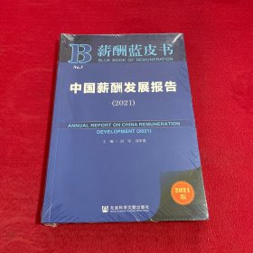 薪酬蓝皮书：中国薪酬发展报告（2021）