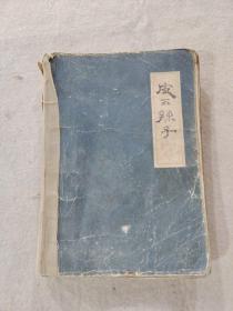 【文学】《扬州评话--皮五辣子》（原名《清风闸》），1985年9月一版一印。..