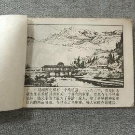 贺龙在湘鄂西 连环画