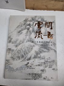 云间流音 程十发藏清代山水画研究图文集