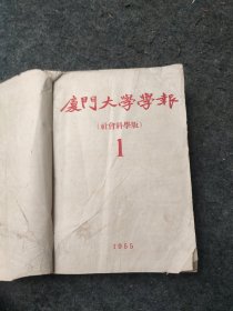 厦门大学学报 社会科学 1955年第1-6期。第一期是红楼梦研究专号 合订本