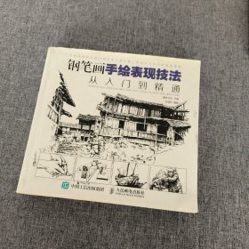 钢笔画手绘表现技法从入门到精通