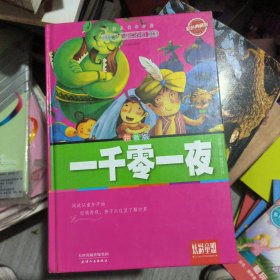 炫彩童盟：一千零一夜（彩色典藏版）拼音版