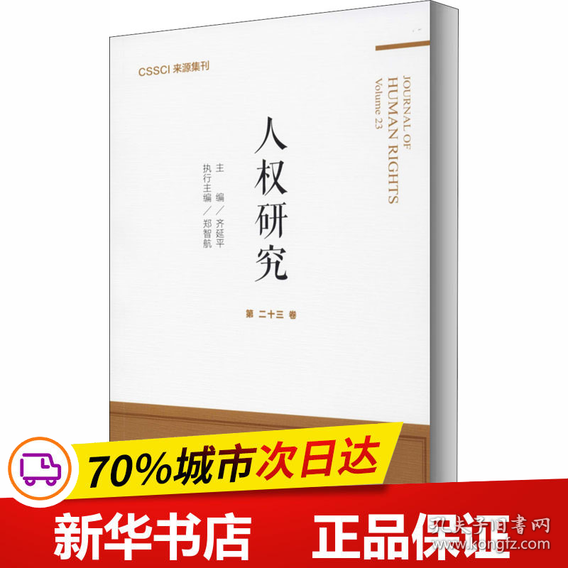 保正版！人权研究 第23卷9787520172608社会科学文献出版社齐延平郑智航