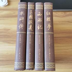 中国古典文学四大名著·国画珍藏本全四册，16开精装。一版一印B28