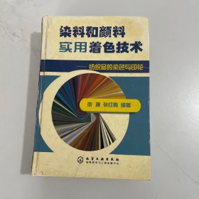 染料和颜料实用着色技术：纺织品的染色与印花