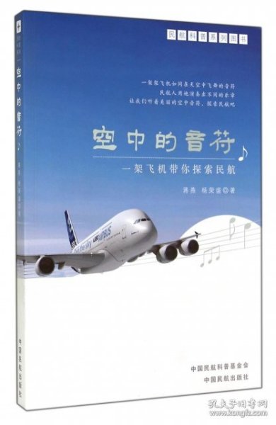 民航科普系列图书·空中的音符：一架飞机带你探索民航