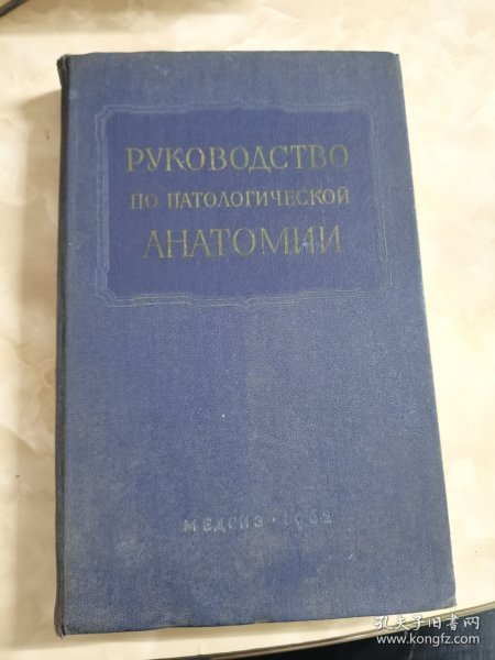 PVKOBOACTBO HO HATOAOECKO AHATOMMM 八（领导病理学的解剖学）俄文原版