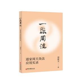 一炁周流 : 道家周天灸法应用实录（一套源于道家修炼并经过数代传承至今利益现代人的养生灸法）