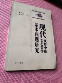 现代视野中的文艺美学基本问题研究