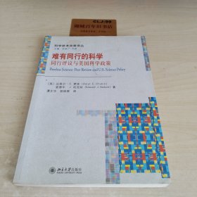 难有同行的科学：同行评议与美国科学政策