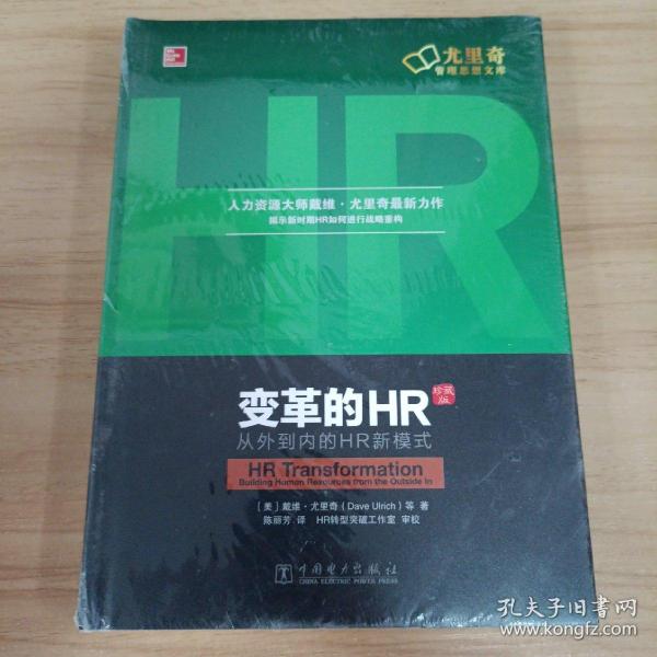 变革的HR：从外到内的HR新模式（珍藏版）