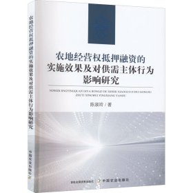 农地经营权抵押融资的实施效果及对供需主体行为影响研究