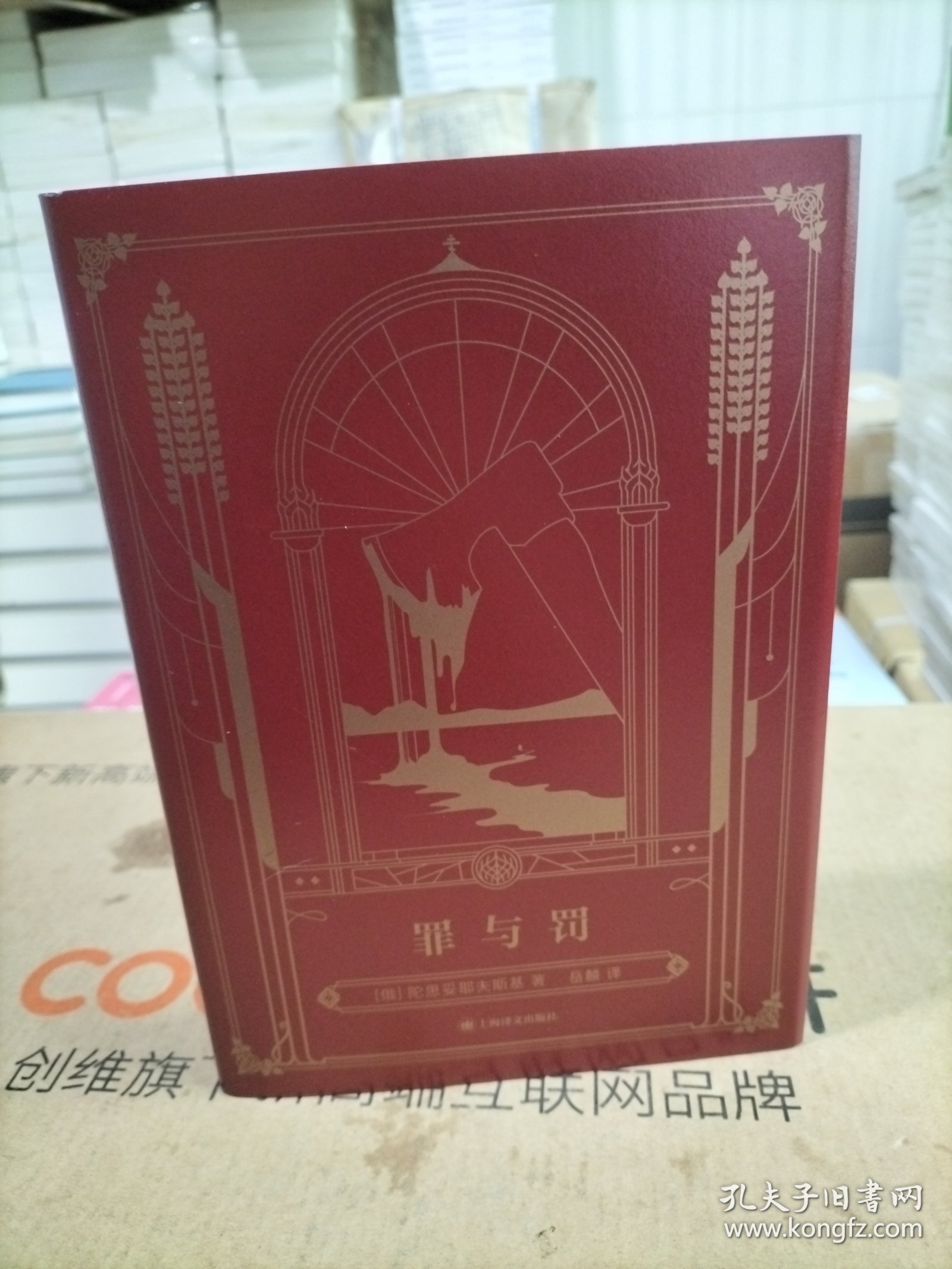罪与罚（陀思妥耶夫斯基巅峰三部曲，上译精装版，岳麟译.）