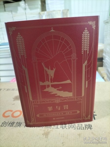 罪与罚（陀思妥耶夫斯基巅峰三部曲，上译精装版，岳麟译.）