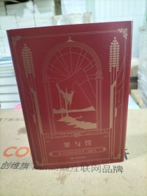 罪与罚（陀思妥耶夫斯基巅峰三部曲，上译精装版，岳麟译.）