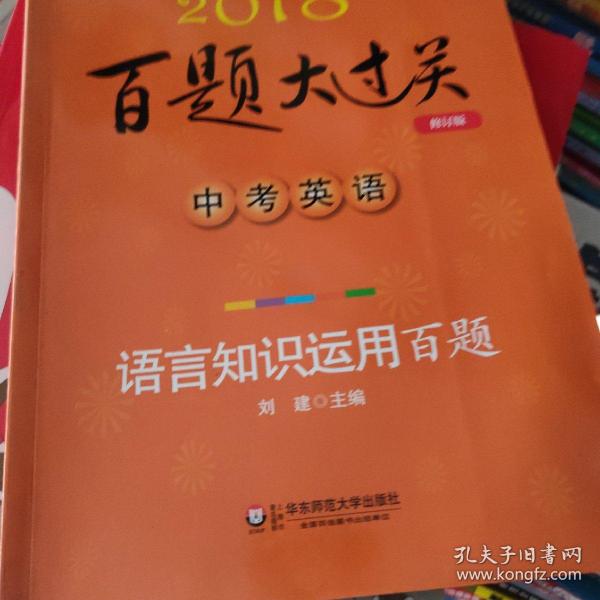 2018百题大过关.中考英语:语言知识运用百题（修订版）