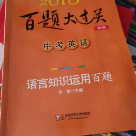 2018百题大过关.中考英语:语言知识运用百题（修订版）