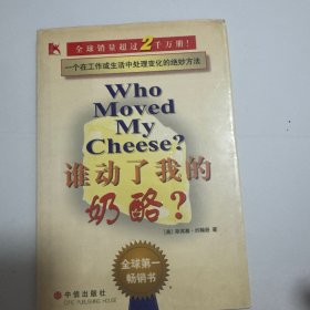 谁动了我的奶酪？