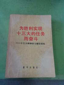 为胜利实现十三大的任务而奋斗:十三大精神学习辅导材料。