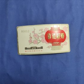 1982年春节联欢晚会纪念日历(喜迎新春)