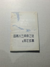 百慕大三角带之谜及其他故事
