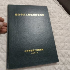 悬空寺区工程地质勘察报告