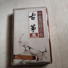 磁带--中国民乐大全古筝1