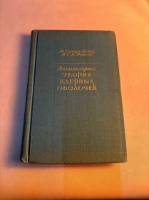 ВлЕмнытАрнАя ТЕОрИЯ ядерных ОБОЛОЧЕК 原子核外壳基本原理（俄文）