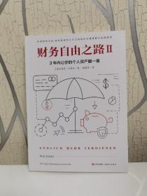 财务自由之路2：3年内让你的个人资产翻一番！