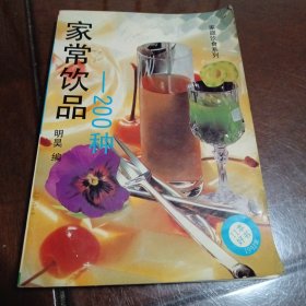 家常饮品200种：家庭饮食系列