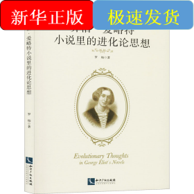 乔治·爱略特小说里的进化论思想