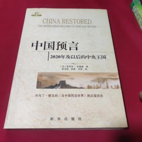 中国预言：2020年及以后的中央王国