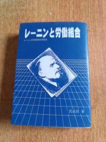 日文原版書(shū) レーニンと労働組合―レーニンの労働組合學(xué)說(shuō)史  呂 嘉民 (著)