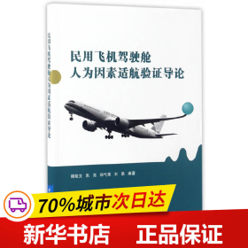 民用飞机驾驶舱人为因素适航验证导论