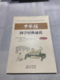 中华诵·国学经典诵读.高一上